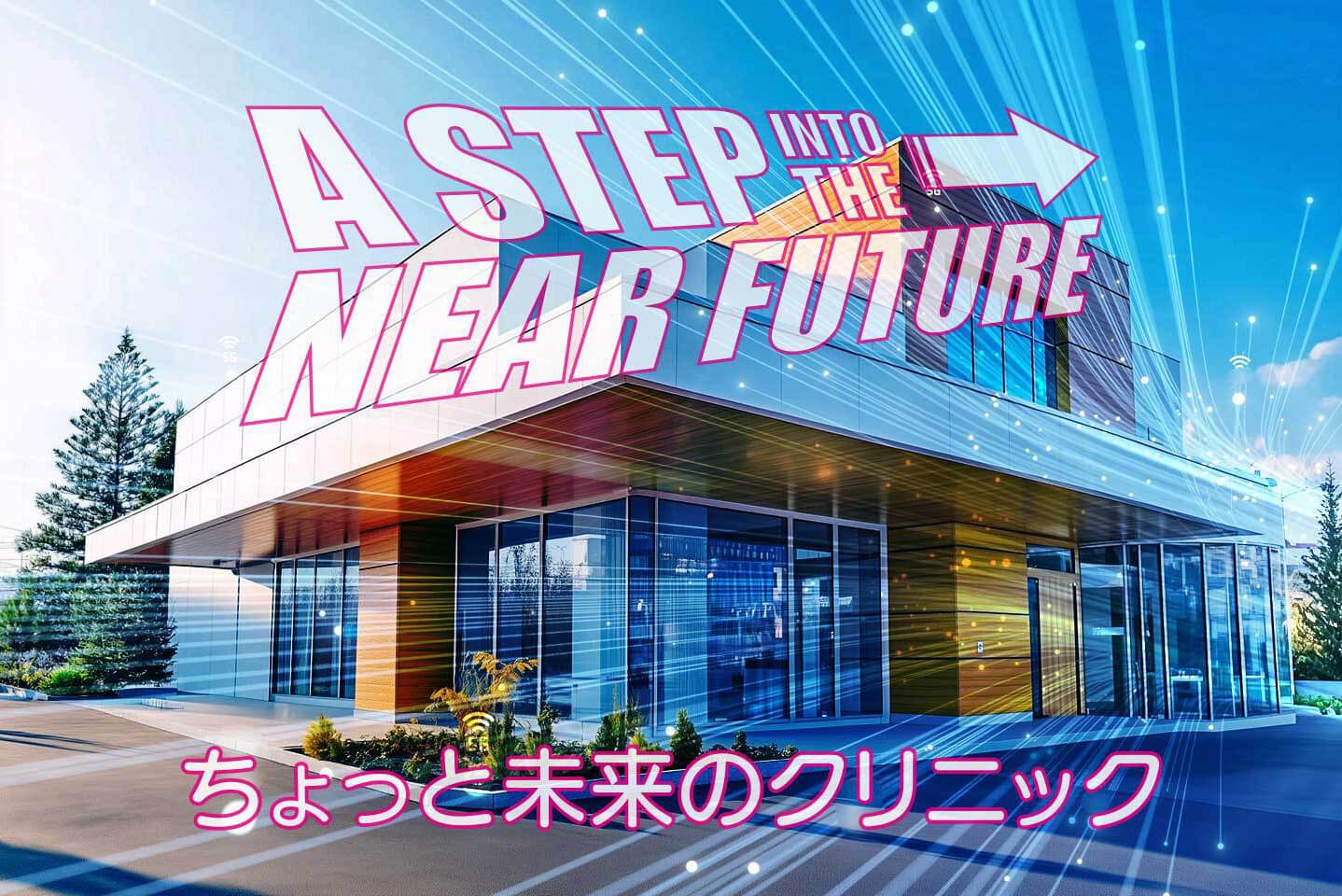 ちょっと未来のクリニック
